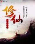 有系统修仙