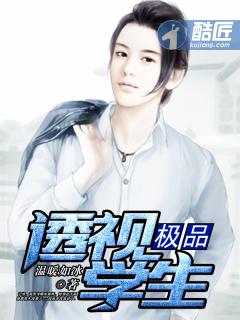 极品透视学生女主