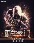重生之门免费观看全集完整版