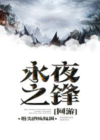 永夜之锋.作者指尖的咏叹调剧透