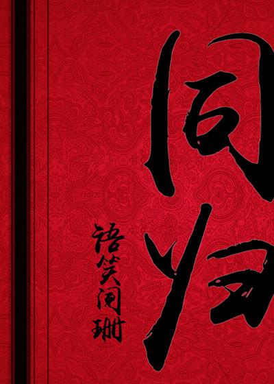 同归的成语