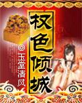 权色声香笔趣阁