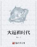 反祖时代