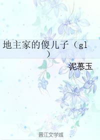 地主家的傻儿子指的是谁