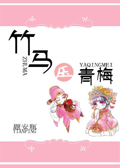 竹马压倒