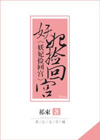 妖妃重生归来免费