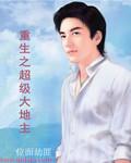 重生之超级大地主 聚合中文网