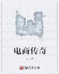 电商传奇茂菊口腔完美世界