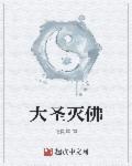 大圣成佛