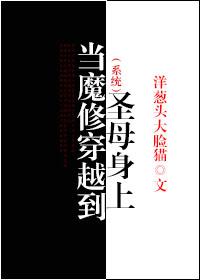 穿越魔教圣女