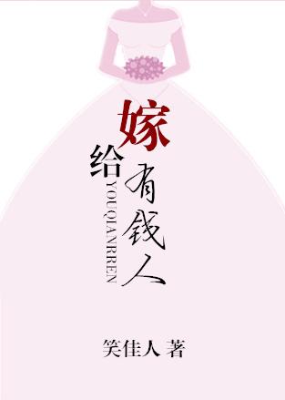 嫁给有钱人的痛苦