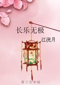 长乐无极全诗全文免费阅读