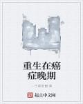 重生癌症晚期写歌续命的