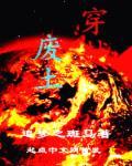 穿越废土却觉醒了18精系统
