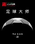 足球大师最强cl阵容