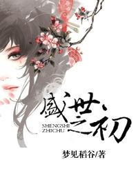盛世之初老版