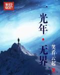 无界光年配音