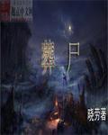 葬尸湖乐队主唱简历