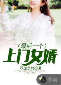 最后一个上门女婿叶天