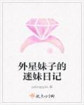 外星人妹妹演员表