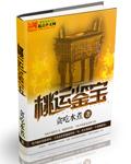 桃运鉴宝天王千山红树