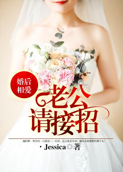 老公请接招吧