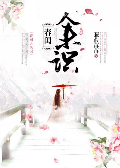 春闺梦里人完整版