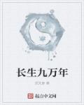 长生九万年短剧全集播放