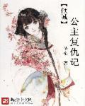 倾城公主复仇记 堇余