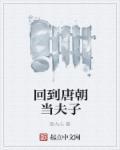回到唐朝当首富完本免费