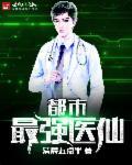 都市最强医仙双修推荐