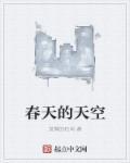 春天的天空中的景色描写
