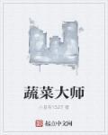 蔬菜大咖