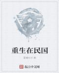 重生在民国之文化大师