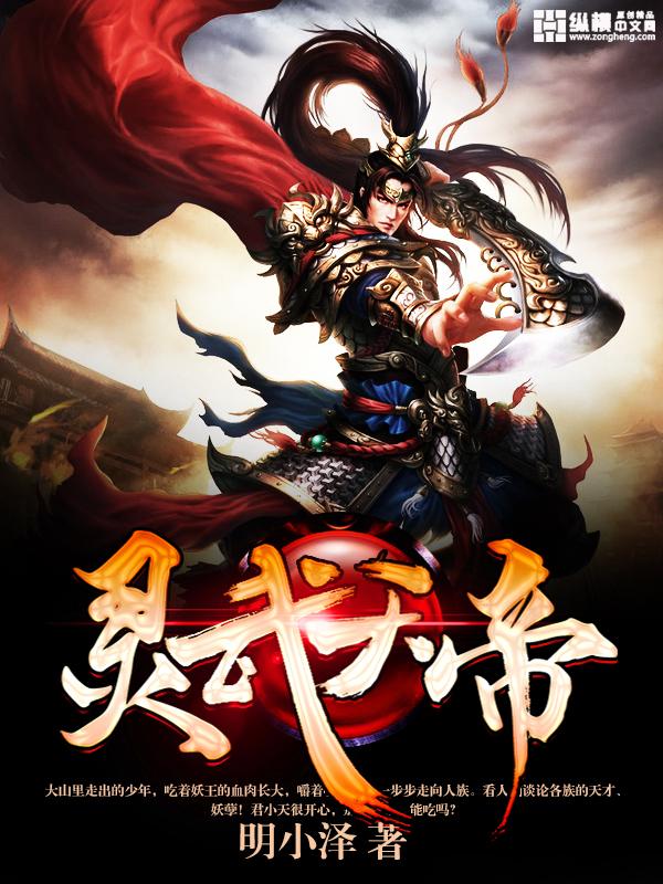 灵武帝尊灵武界主是谁