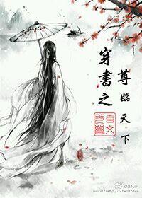 穿书之君临天下百度