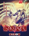 帝国皇朝攻略全流程图文详解