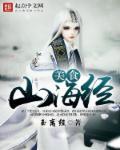 山海经美食图鉴