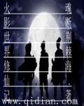 火影世界修仙记(魂断荆棘海)