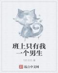 班上只有我一个男生动漫免费观看高清电视剧