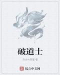道士不能破什么戒