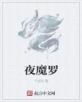 夜魔罗伯特安娜