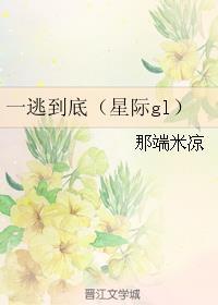 一逃到底abo