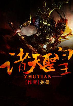 大唐李承乾诸天圣皇