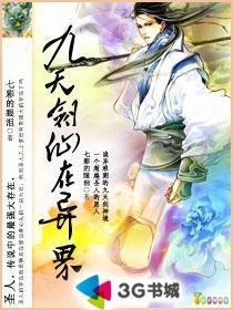 九天剑仙在异世琳达绿男主