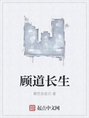 顾道长生TXT笔趣阁