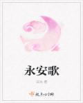 永安歌曲翻译成英文