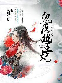 鬼医幽王妃43免费听