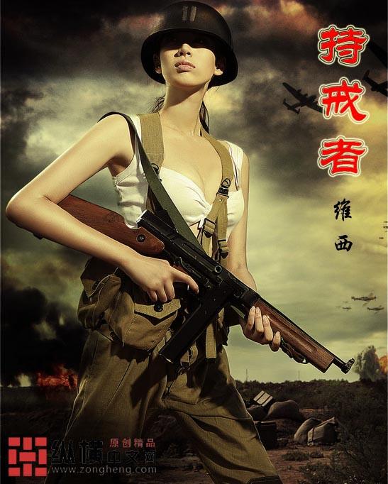 持戒者是什么游戏