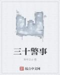 三十拉警报日剧在线看